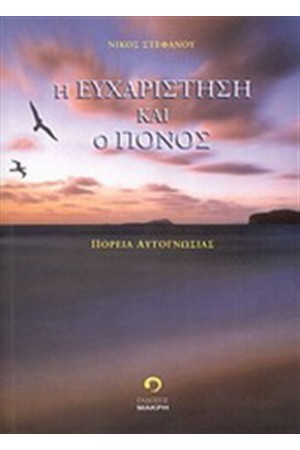Η ΕΥΧΑΡΙΣΤΗΣΗ ΚΑΙ Ο ΠΟΝΟΣ