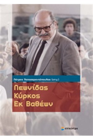 ΛΕΩΝΙΔΑΣ ΚΥΡΚΟΣ ΕΚ ΒΑΘΕΩΝ