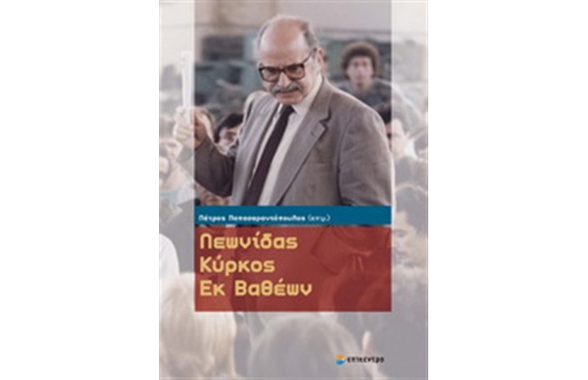 ΛΕΩΝΙΔΑΣ ΚΥΡΚΟΣ ΕΚ ΒΑΘΕΩΝ