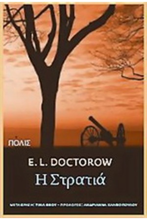 Η ΣΤΡΑΤΙΑ