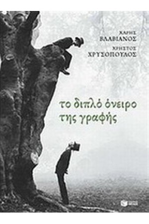 ΤΟ ΔΙΠΛΟ ΟΝΕΙΡΟ ΤΗΣ ΓΡΑΦΗΣ