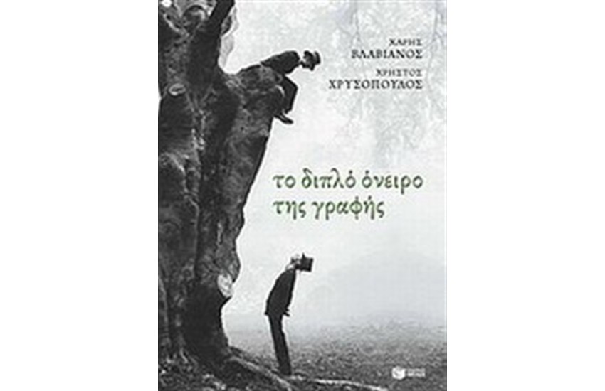 ΤΟ ΔΙΠΛΟ ΟΝΕΙΡΟ ΤΗΣ ΓΡΑΦΗΣ