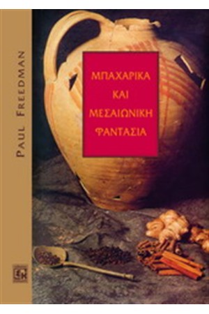 ΜΠΑΧΑΡΙΚΑ ΚΑΙ ΜΕΣΑΙΩΝΙΚΗ ΦΑΝΤΑΣΙΑ