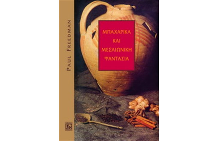 ΜΠΑΧΑΡΙΚΑ ΚΑΙ ΜΕΣΑΙΩΝΙΚΗ ΦΑΝΤΑΣΙΑ