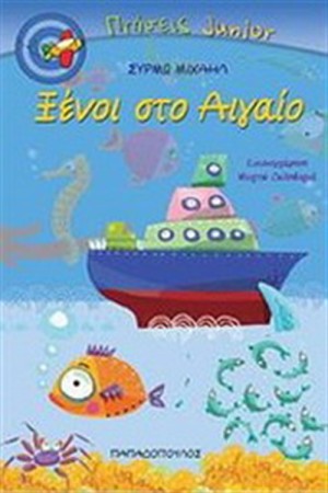 ΞΕΝΟΙ ΣΤΟ ΑΙΓΑΙΟ