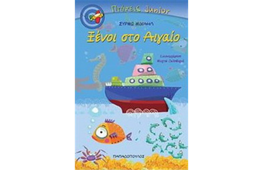 ΞΕΝΟΙ ΣΤΟ ΑΙΓΑΙΟ