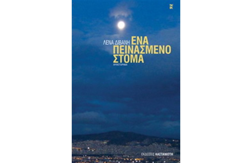 ΕΝΑ ΠΕΙΝΑΣΜΕΝΟ ΣΤΟΜΑ