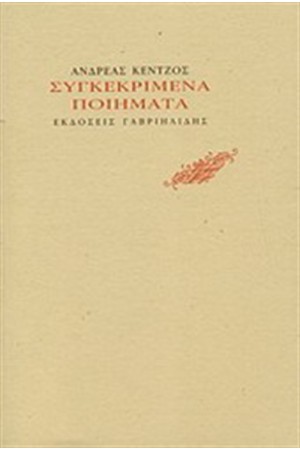 ΣΥΓΚΕΚΡΙΜΕΝΑ ΠΟΙΗΜΑΤΑ