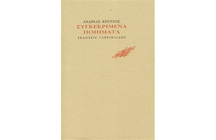 ΣΥΓΚΕΚΡΙΜΕΝΑ ΠΟΙΗΜΑΤΑ