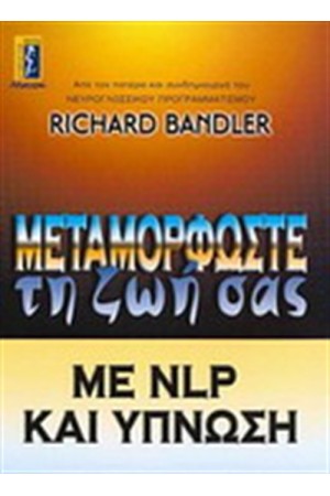 ΜΕΤΑΜΟΡΦΩΣΤΕ ΤΗ ΖΩΗ ΣΑΣ ΜΕ NLP ΚΑΙ ΥΠΝΩΣΗ