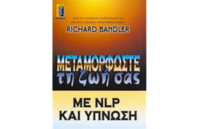 ΜΕΤΑΜΟΡΦΩΣΤΕ ΤΗ ΖΩΗ ΣΑΣ ΜΕ NLP ΚΑΙ ΥΠΝΩΣΗ