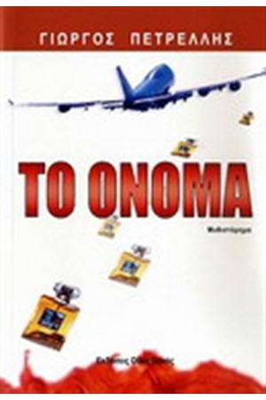 ΤΟ ΟΝΟΜΑ