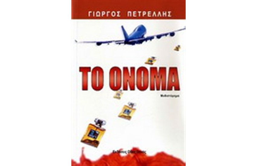 ΤΟ ΟΝΟΜΑ