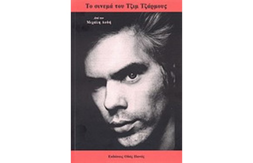 ΤΟ ΣΙΝΕΜΑ ΤΟΥ ΤΖΙΜ ΤΖΑΡΜΟΥΣ