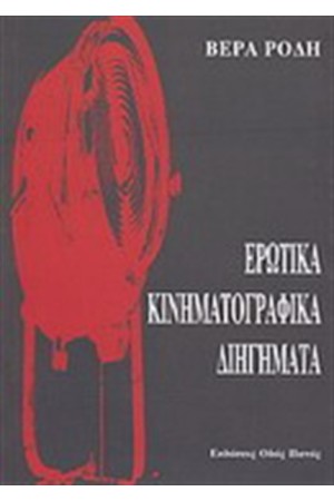 ΕΡΩΤΙΚΑ ΚΙΝΗΜΑΤΟΓΡΑΦΙΚΑ ΔΙΗΓΗΜΑΤΑ
