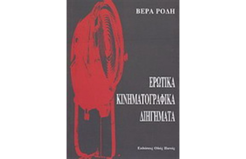 ΕΡΩΤΙΚΑ ΚΙΝΗΜΑΤΟΓΡΑΦΙΚΑ ΔΙΗΓΗΜΑΤΑ