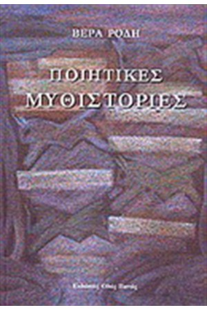 ΠΟΙΗΤΙΚΕΣ ΜΥΘΙΣΤΟΡΙΕΣ