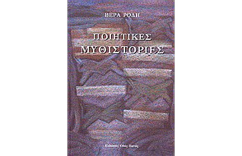 ΠΟΙΗΤΙΚΕΣ ΜΥΘΙΣΤΟΡΙΕΣ