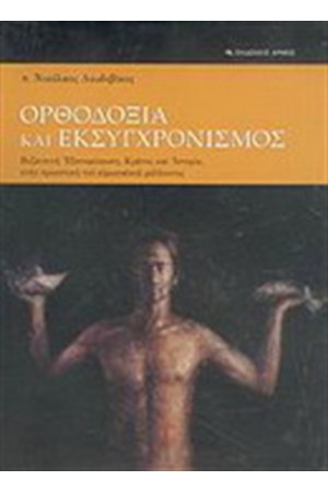 ΟΡΘΟΔΟΞΙΑ ΚΑΙ ΕΚΣΥΧΡΟΝΙΣΜΟΣ ΟΡΘΟΔΟΞΙΑ ΚΑΙ ΕΚΣΥΧΡΟΝΙΣΜΟΣ