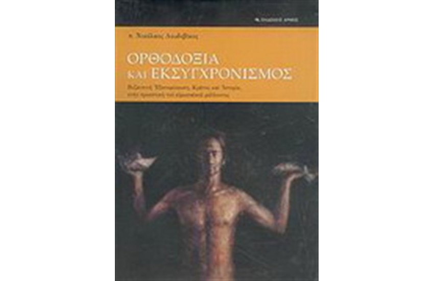 ΟΡΘΟΔΟΞΙΑ ΚΑΙ ΕΚΣΥΧΡΟΝΙΣΜΟΣ