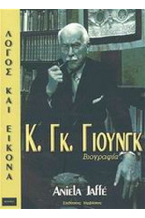 Κ. ΓΚ. ΓΙΟΥΝΓΚ