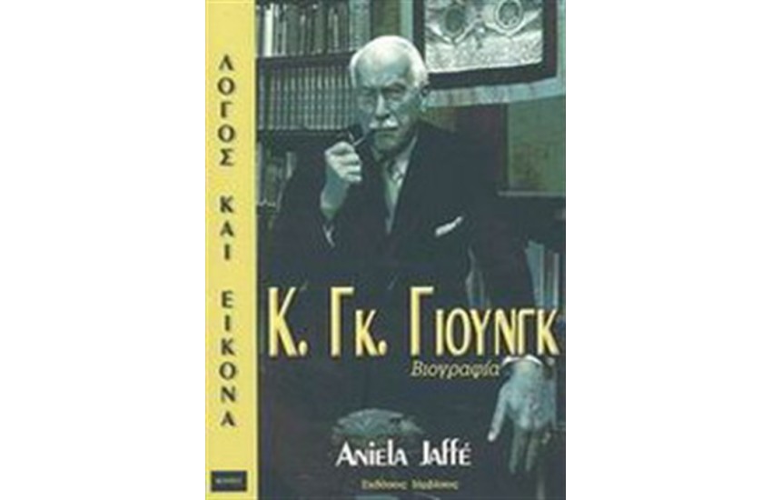 Κ. ΓΚ. ΓΙΟΥΝΓΚ