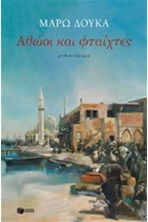 ΑΘΩΟΙ ΚΑΙ ΦΤΑΙΧΤΕΣ (ΕΠΑΝΕΚΔΟΣΗ)