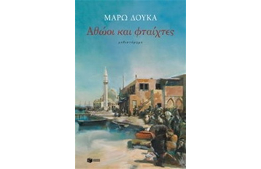ΑΘΩΟΙ ΚΑΙ ΦΤΑΙΧΤΕΣ (ΕΠΑΝΕΚΔΟΣΗ)