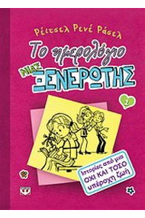 ΤΟ ΗΜΕΡΟΛΟΓΙΟ ΜΙΑΣ ΞΕΝΕΡΩΤΗΣ (Τ.1)