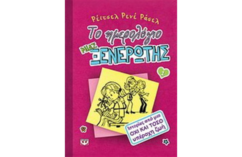 ΤΟ ΗΜΕΡΟΛΟΓΙΟ ΜΙΑΣ ΞΕΝΕΡΩΤΗΣ (Τ.1)