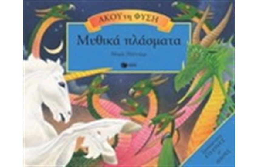 ΜΥΘΙΚΑ ΠΛΑΣΜΑΤΑ