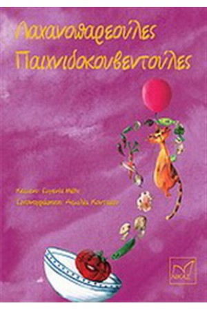 ΛΑΧΑΝΟΠΑΡΕΟΥΛΕΣ ΠΑΙΧΝΙΔΟΚΟΥΒΕΝΤΟΥΛΕΣ