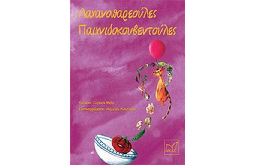 ΛΑΧΑΝΟΠΑΡΕΟΥΛΕΣ ΠΑΙΧΝΙΔΟΚΟΥΒΕΝΤΟΥΛΕΣ