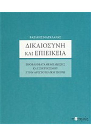 ΔΙΚΑΙΟΣΥΝΗ ΚΑΙ ΕΠΙΕΙΚΕΙΑ