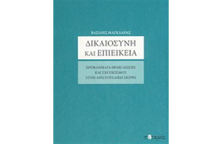 ΔΙΚΑΙΟΣΥΝΗ ΚΑΙ ΕΠΙΕΙΚΕΙΑ