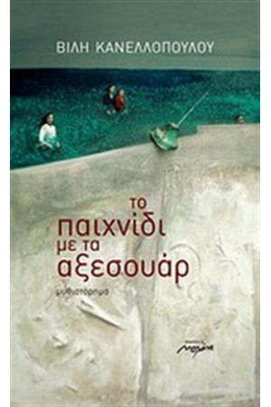 ΤΟ ΠΑΙΧΝΙΔΙ ΜΕ ΤΑ ΑΞΕΣΟΥΑΡ