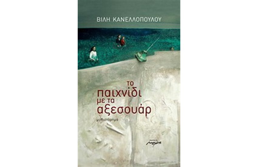 ΤΟ ΠΑΙΧΝΙΔΙ ΜΕ ΤΑ ΑΞΕΣΟΥΑΡ