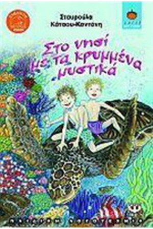 ΣΤΟ ΝΗΣΙ ΜΕ ΤΑ ΚΡΥΜΜΕΝΑ ΜΥΣΤΙΚΑ ΣΤΟ ΝΗΣΙ ΜΕ ΤΑ ΚΡΥΜΜΕΝΑ ΜΥΣΤΙΚΑ