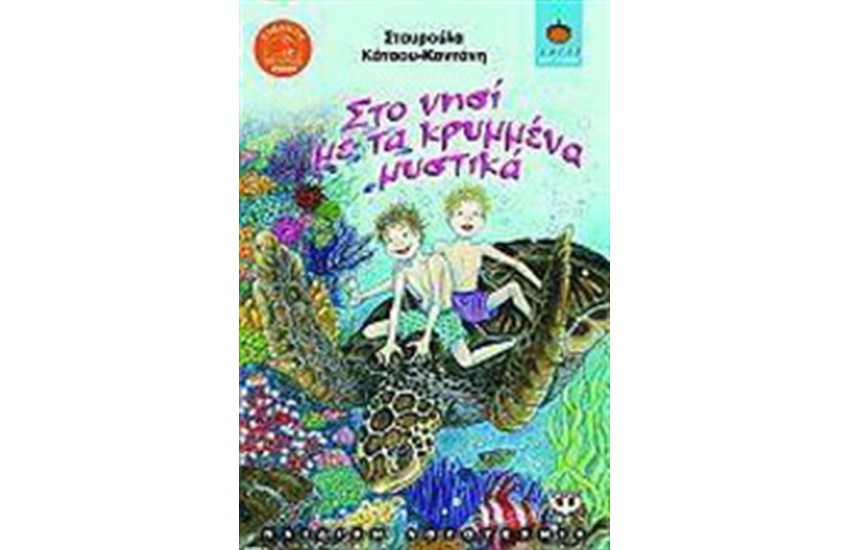 ΣΤΟ ΝΗΣΙ ΜΕ ΤΑ ΚΡΥΜΜΕΝΑ ΜΥΣΤΙΚΑ