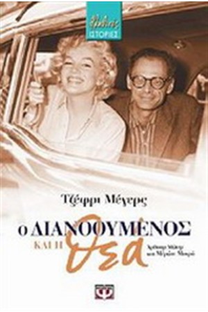 Ο ΔΙΑΝΟΟΥΜΕΝΟΣ ΚΑΙ Η ΘΕΑ