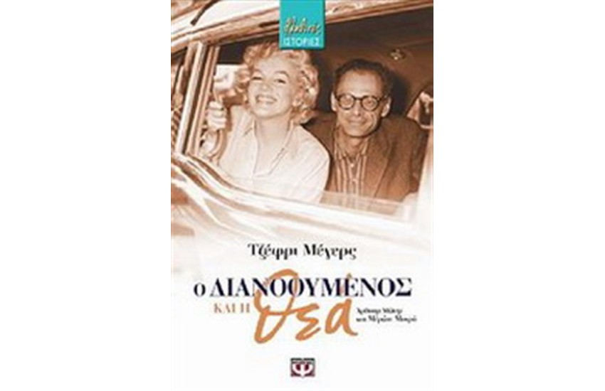 Ο ΔΙΑΝΟΟΥΜΕΝΟΣ ΚΑΙ Η ΘΕΑ