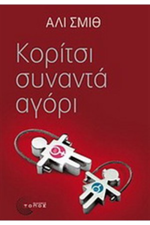 ΚΟΡΙΤΣΙ ΣΥΝΑΝΤΑ ΑΓΟΡΙ