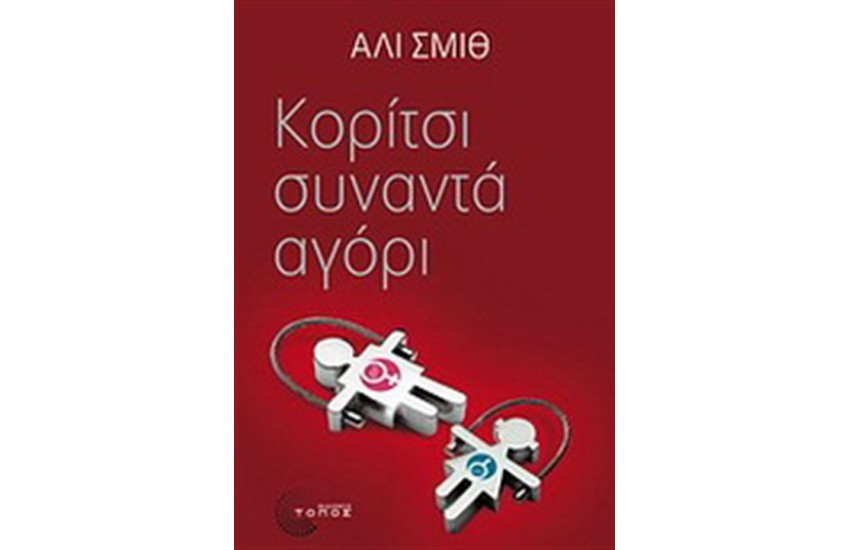 ΚΟΡΙΤΣΙ ΣΥΝΑΝΤΑ ΑΓΟΡΙ