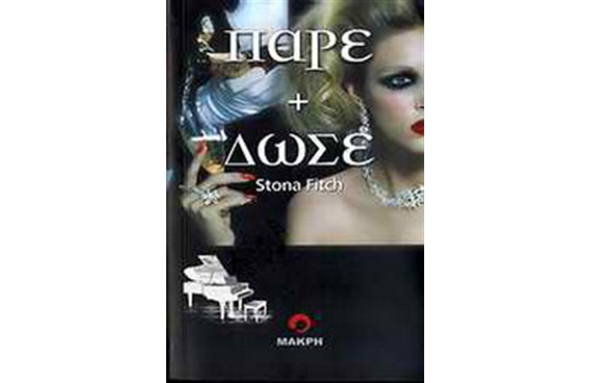 ΠΑΡΕ + ΔΩΣΕ