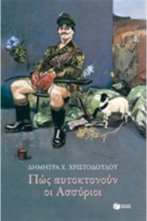 ΠΩΣ ΑΥΤΟΚΤΟΝΟΥΝ ΟΙ ΑΣΣΥΡΙΟΙ