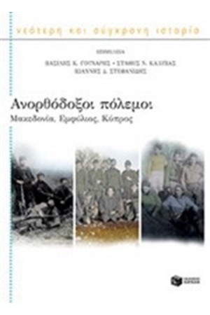 ΑΝΟΡΘΟΔΟΞΟΙ ΠΟΛΕΜΟΙ: ΜΑΚΕΔΟΝΙΑ, ΕΜΦΥΛΙΟΣ, ΚΥΠΡΟΣ
