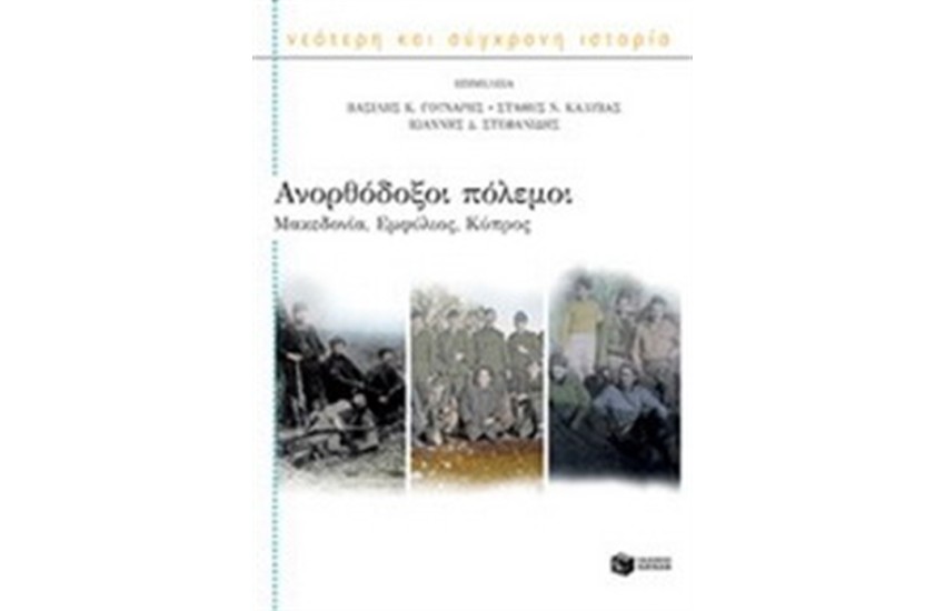 ΑΝΟΡΘΟΔΟΞΟΙ ΠΟΛΕΜΟΙ: ΜΑΚΕΔΟΝΙΑ, ΕΜΦΥΛΙΟΣ, ΚΥΠΡΟΣ