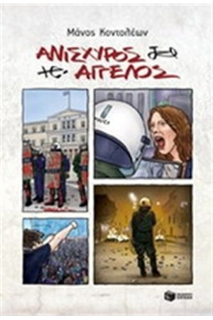 ΑΝΙΣΧΥΡΟΣ ΑΓΓΕΛΟΣ