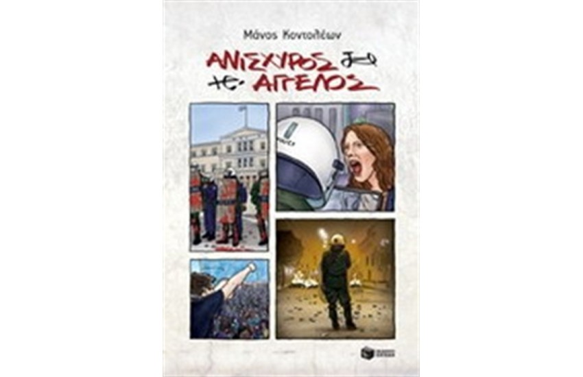 ΑΝΙΣΧΥΡΟΣ ΑΓΓΕΛΟΣ