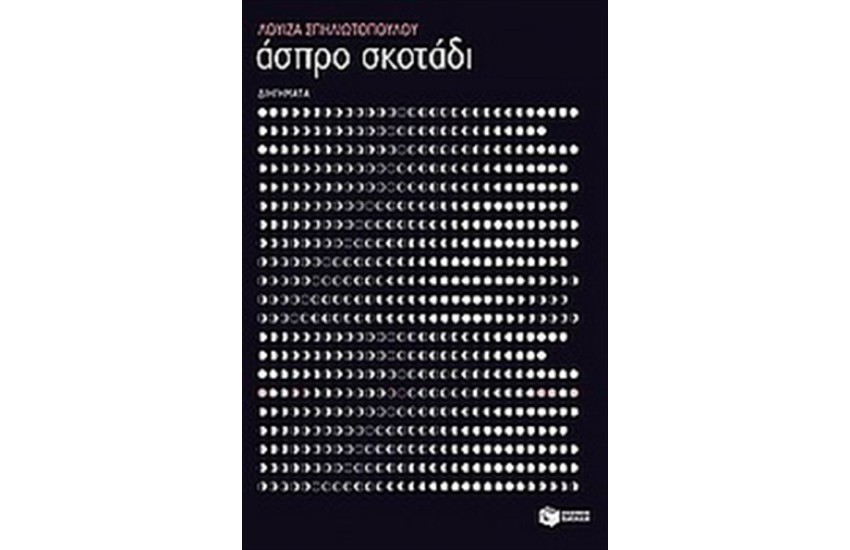 ΑΣΠΡΟ ΣΚΟΤΑΔΙ